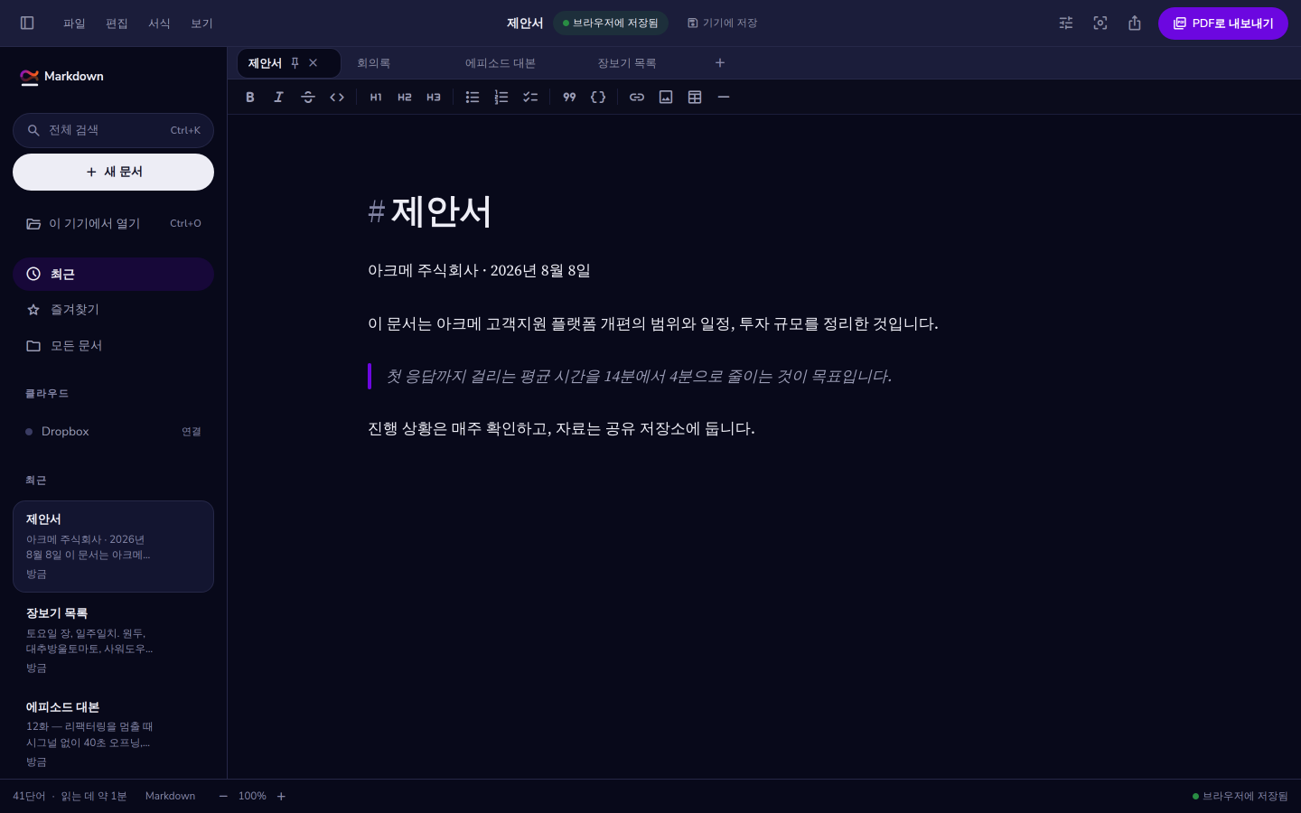 문서가 열린 편집기. 위에는 탭, 왼쪽에는 문서 목록, 가운데 단에 본문.