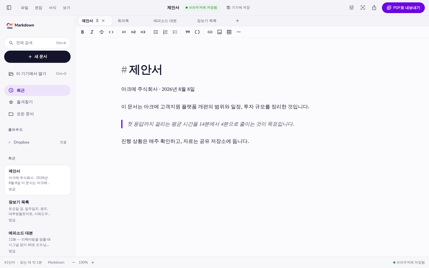 문서가 열린 편집기. 위에는 탭, 왼쪽에는 문서 목록, 가운데 단에 본문.